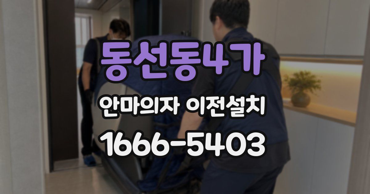 동선동4가 안마의자 이전설치