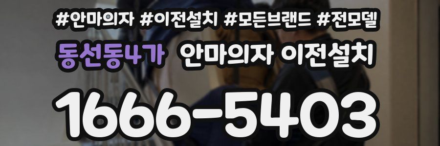 동선동4가 안마의자 이전설치
