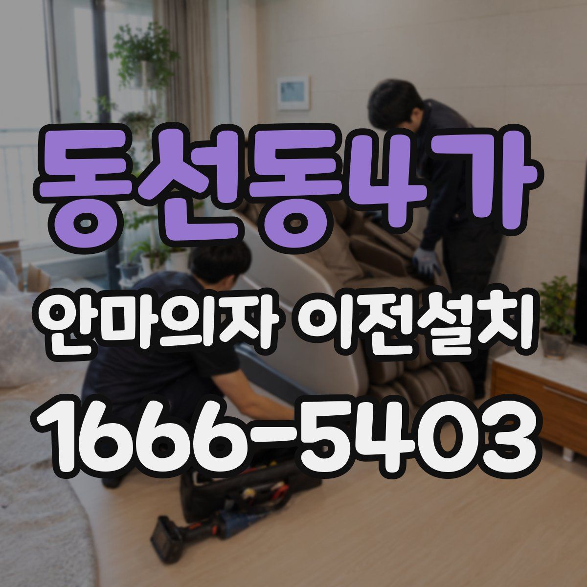 동선동4가 안마의자 이전설치