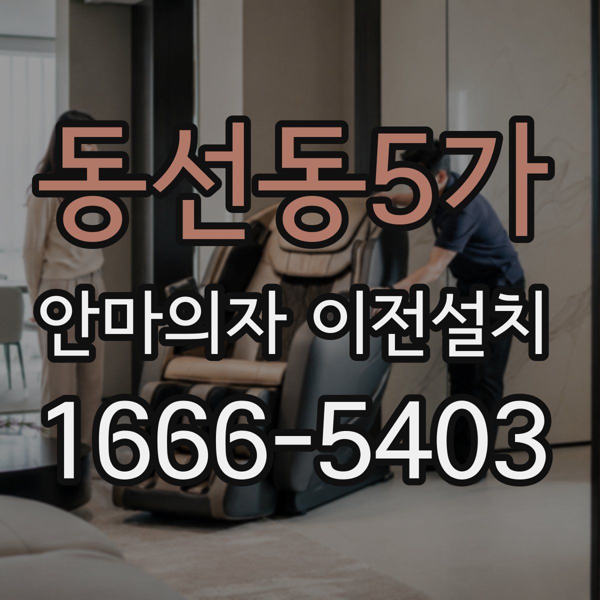 동선동5가 안마의자 이전설치
