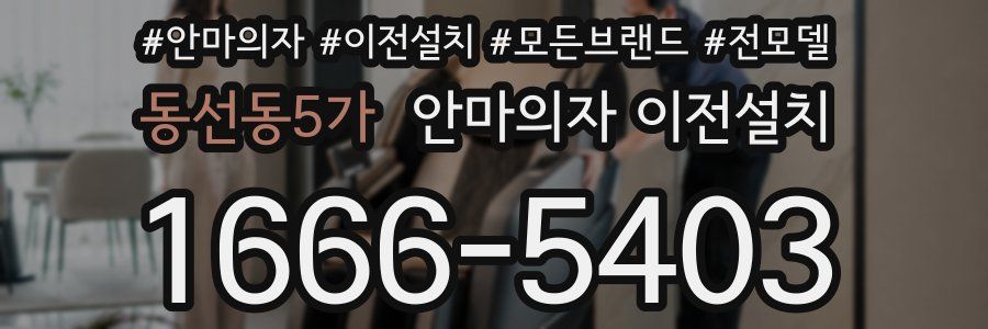 동선동5가 안마의자 이전설치