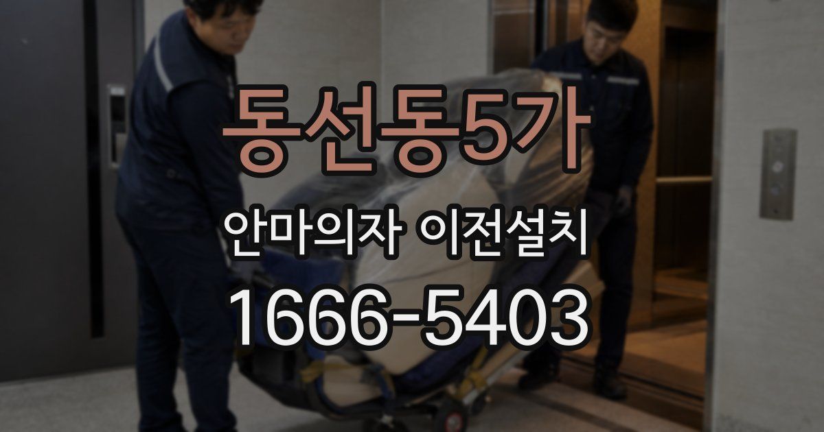 동선동5가 안마의자 이전설치