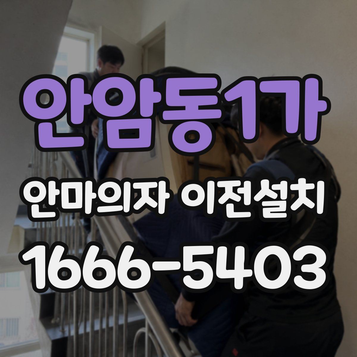 안암동1가 안마의자 이전설치 후 소리와 울림을 확인하는 방법