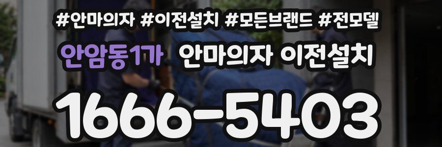 안암동1가 안마의자 이전설치
