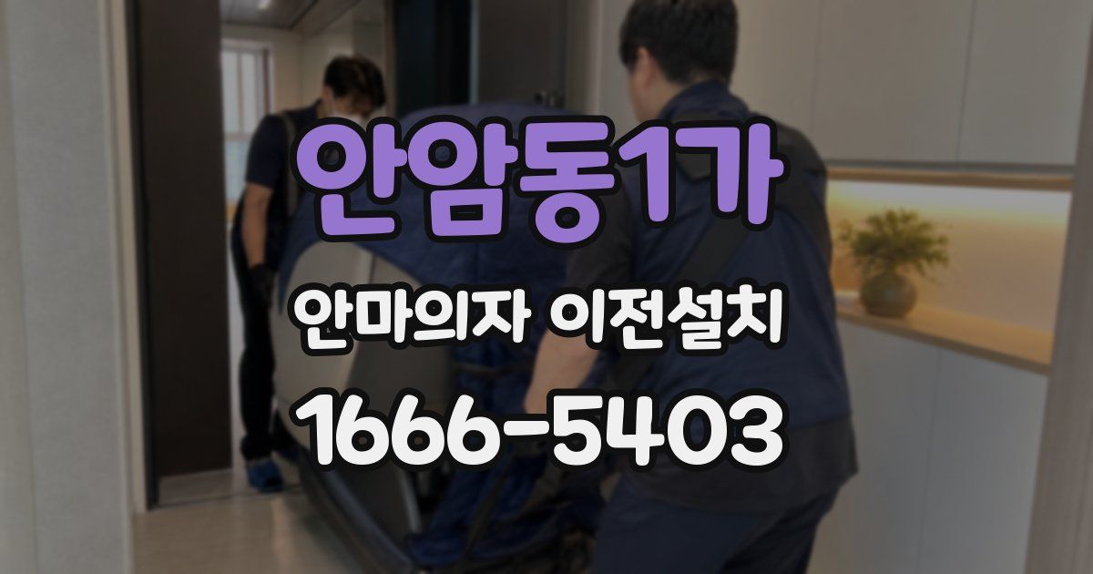안암동1가 안마의자 이전설치