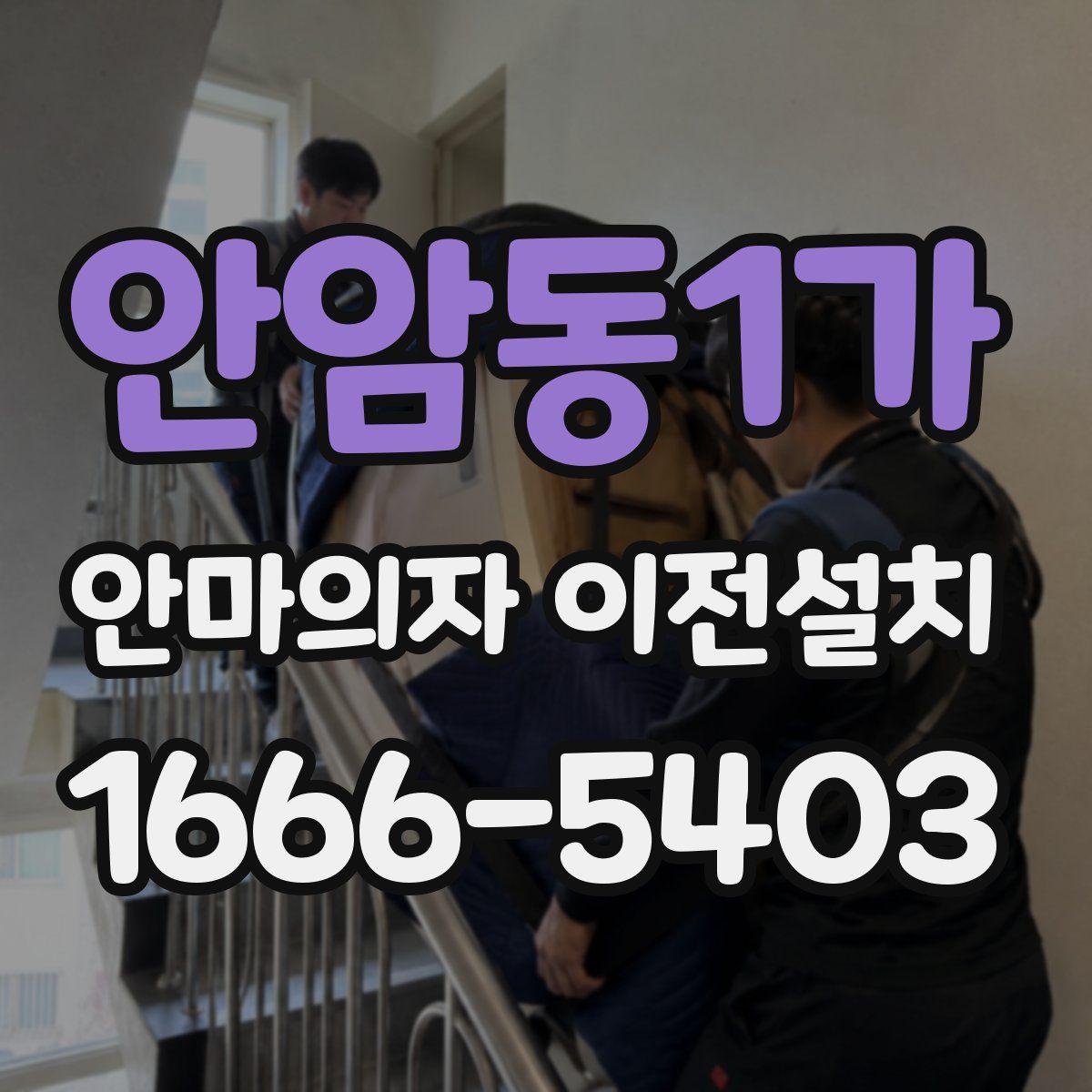 안암동1가 안마의자 이전설치
