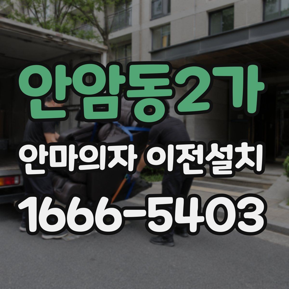 안암동2가 안마의자 이전설치 전원선과 콘센트 거리를 먼저 봐야 하는 이유