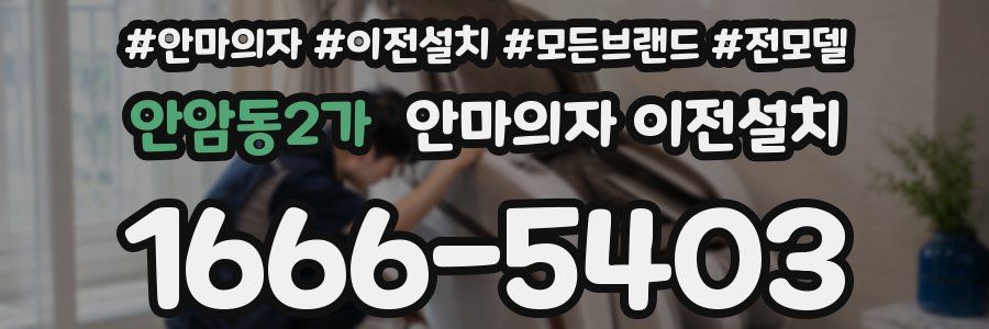 안암동2가 안마의자 이전설치