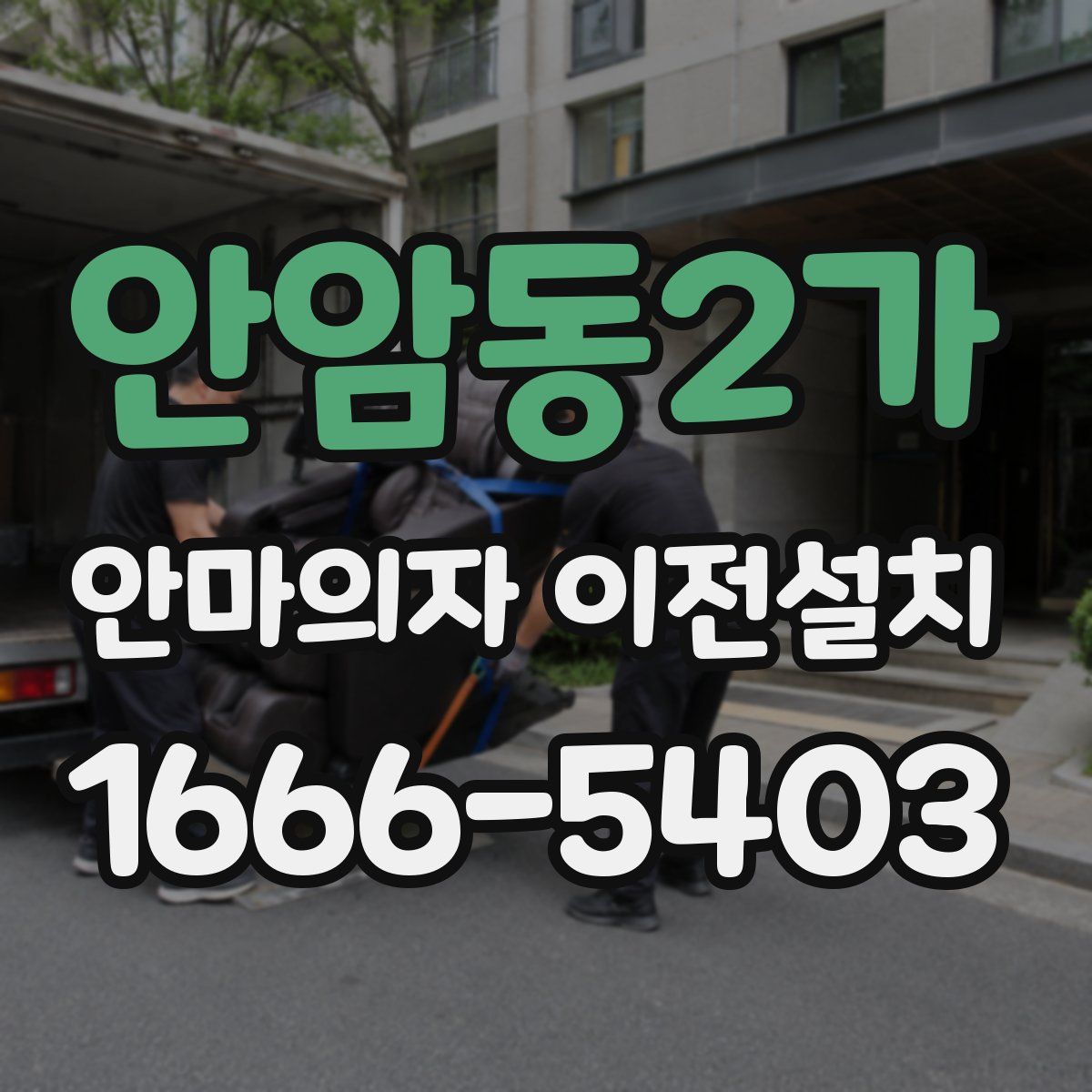 안암동2가 안마의자 이전설치
