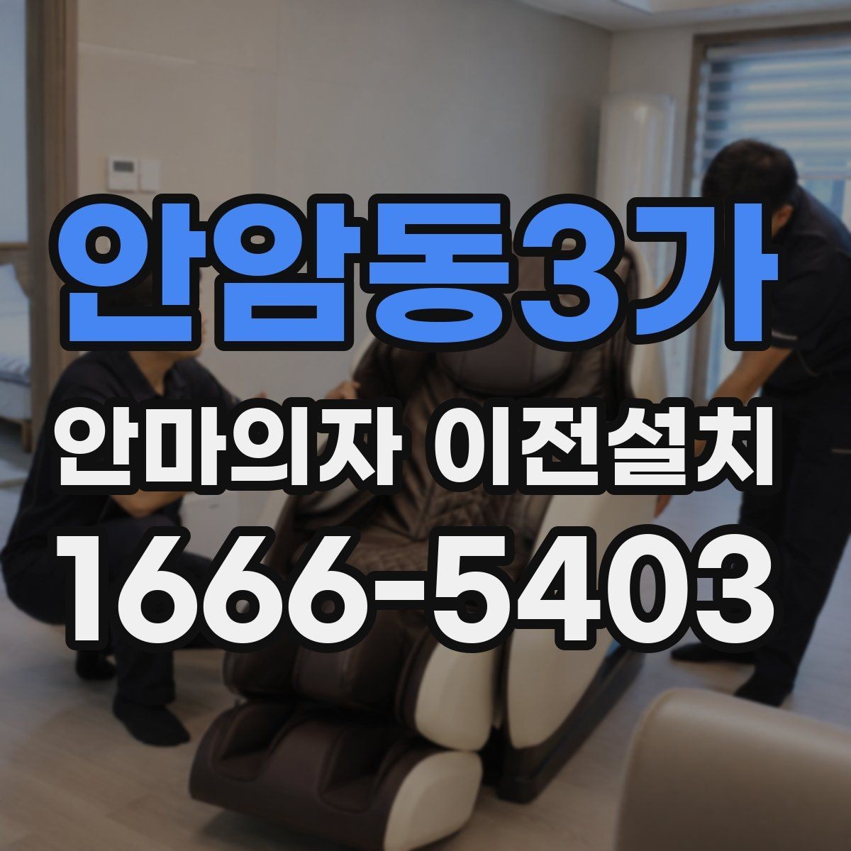 안암동3가 안마의자 이전설치 판매 전 옮김 서비스가 자주 필요한 사례