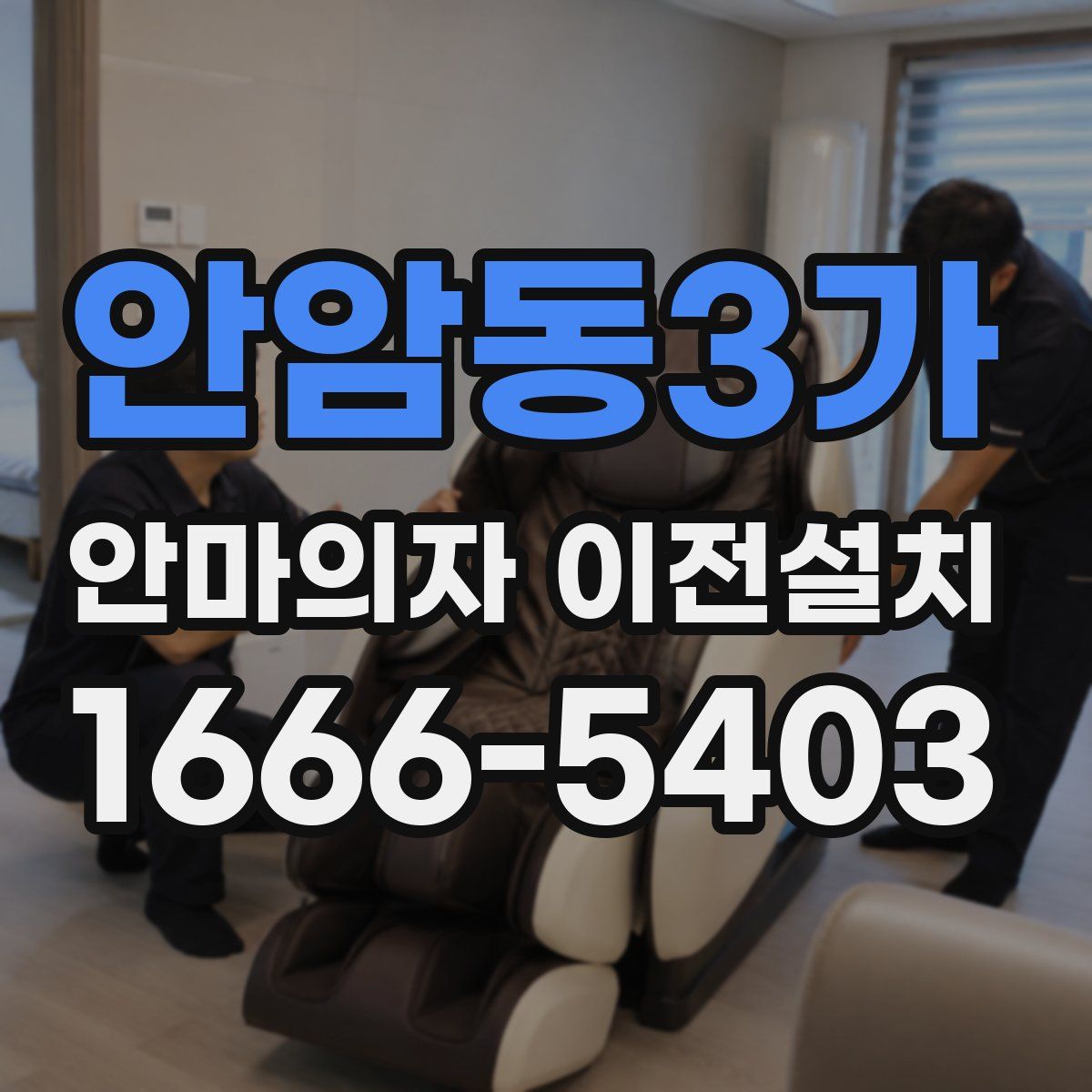 안암동3가 안마의자 이전설치