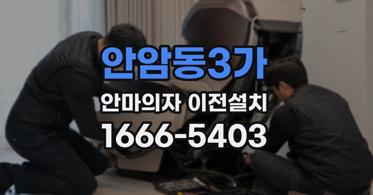 안암동3가 안마의자 이전설치