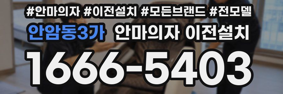 안암동3가 안마의자 이전설치