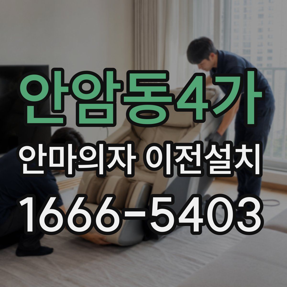 안암동4가 안마의자 이전설치