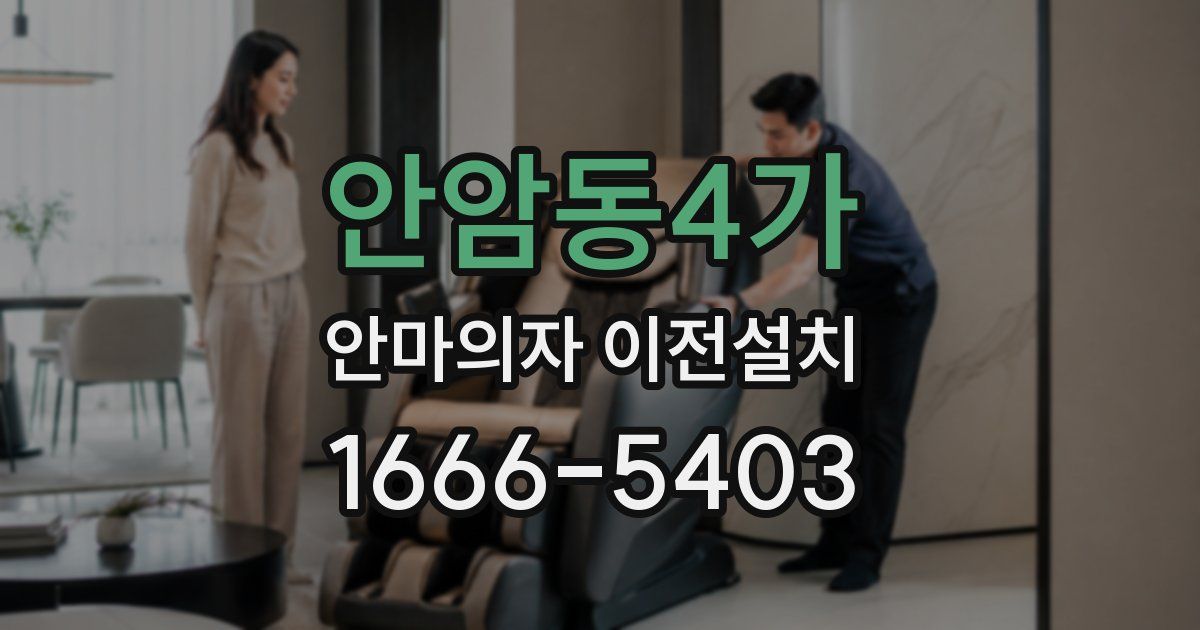 안암동4가 안마의자 이전설치