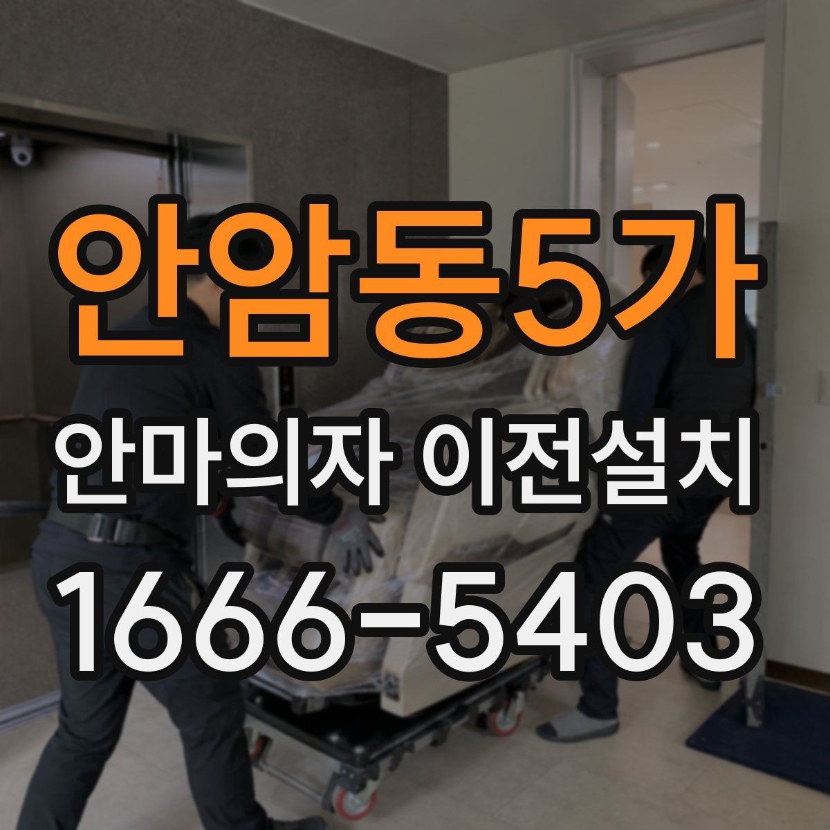 안암동5가 안마의자 이전설치 가족이 편하게 쓰는 위치를 정하는 기준