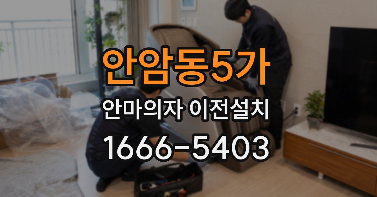안암동5가 안마의자 이전설치