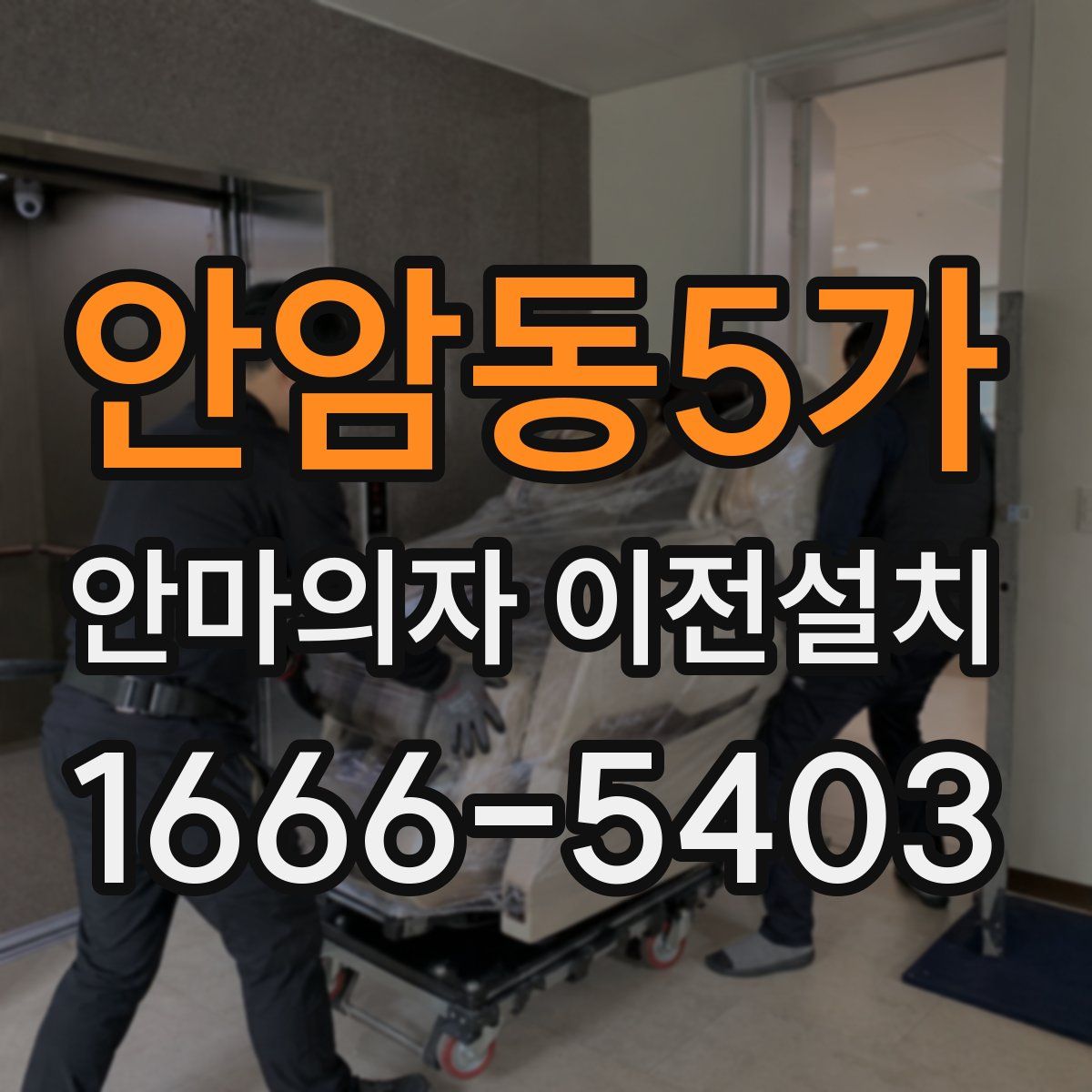 안암동5가 안마의자 이전설치