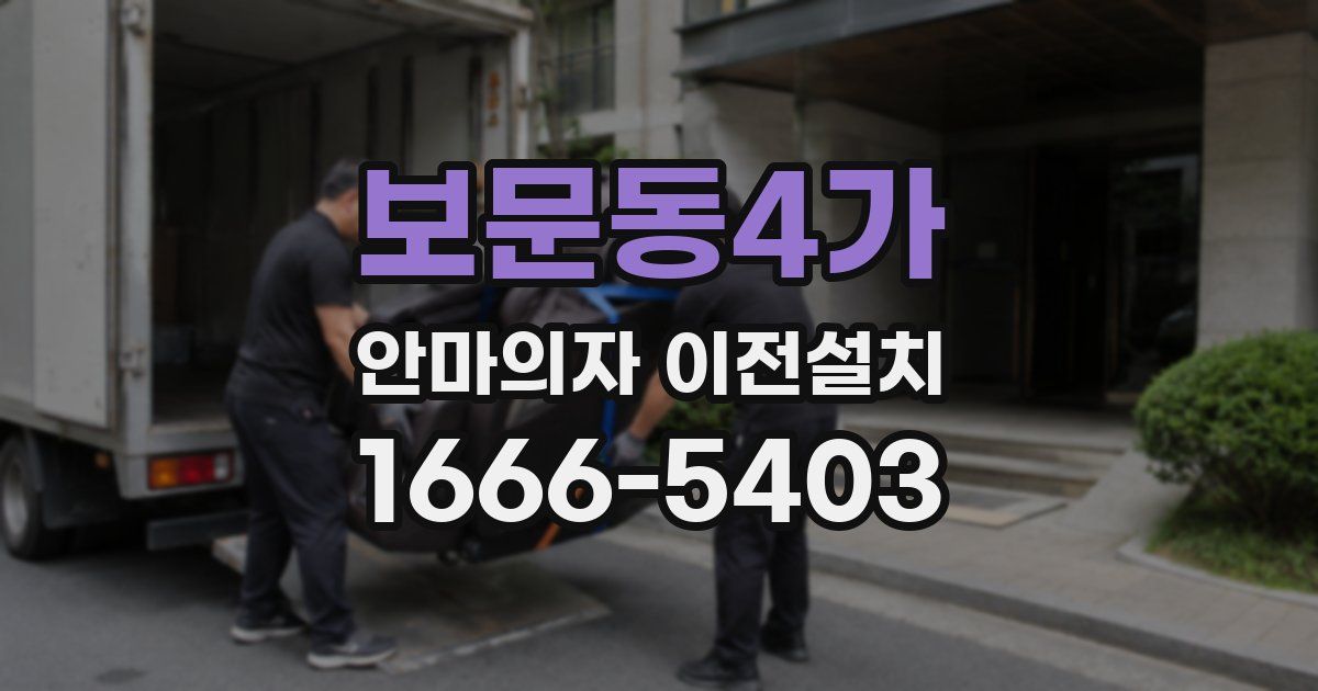 보문동4가 안마의자 이전설치
