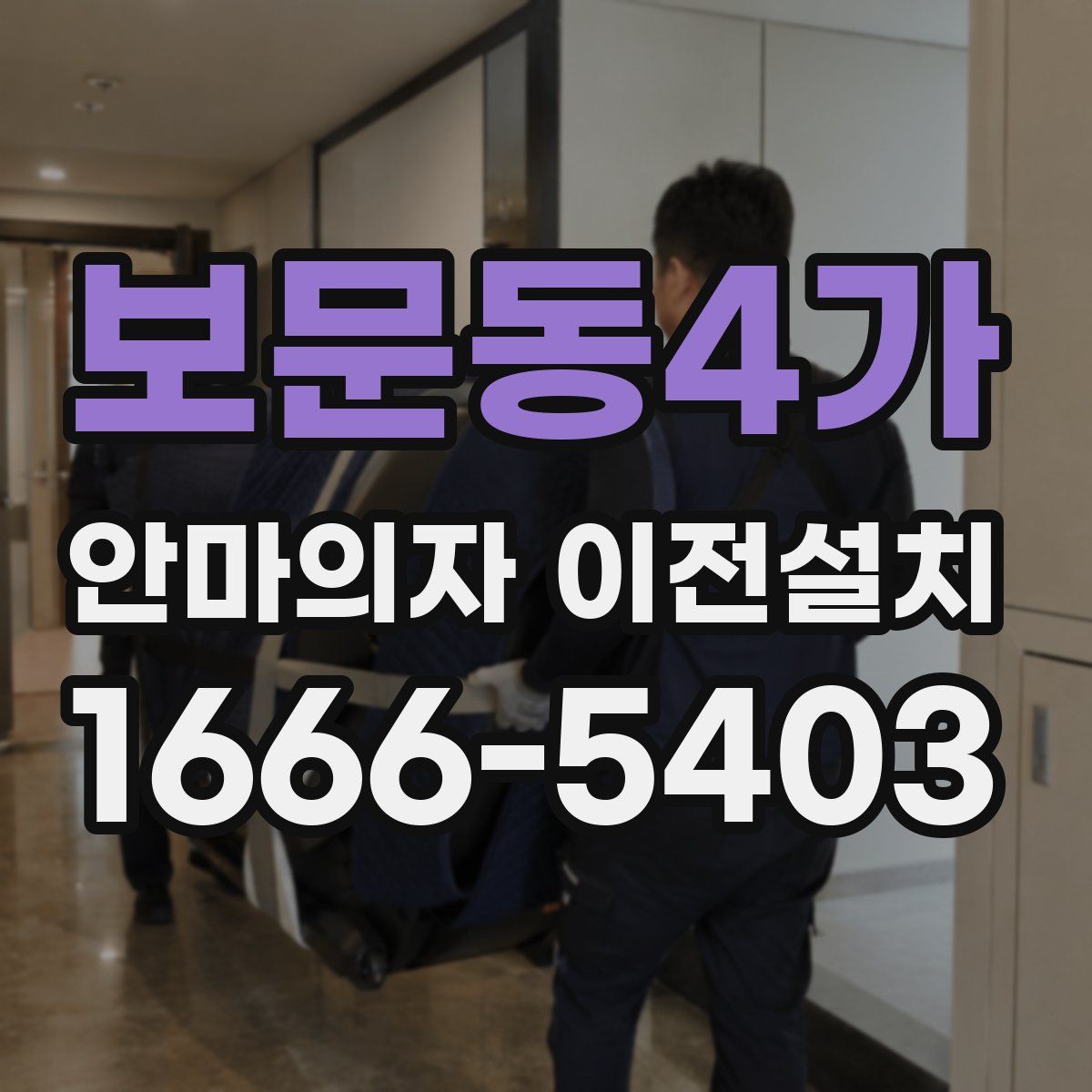 보문동4가 안마의자 이전설치