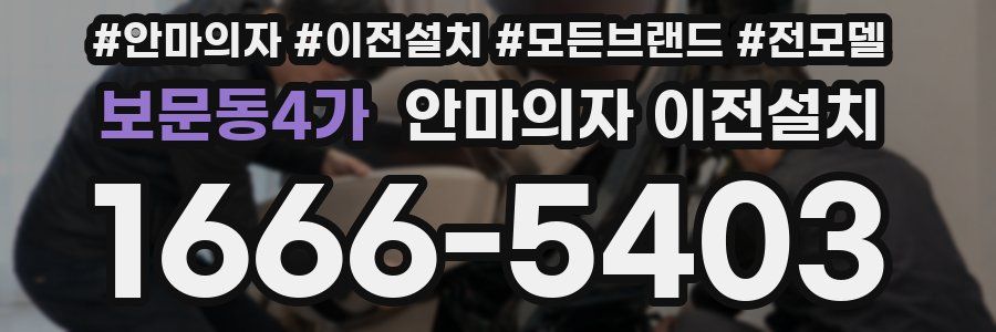 보문동4가 안마의자 이전설치