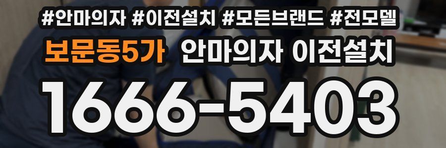 보문동5가 안마의자 이전설치