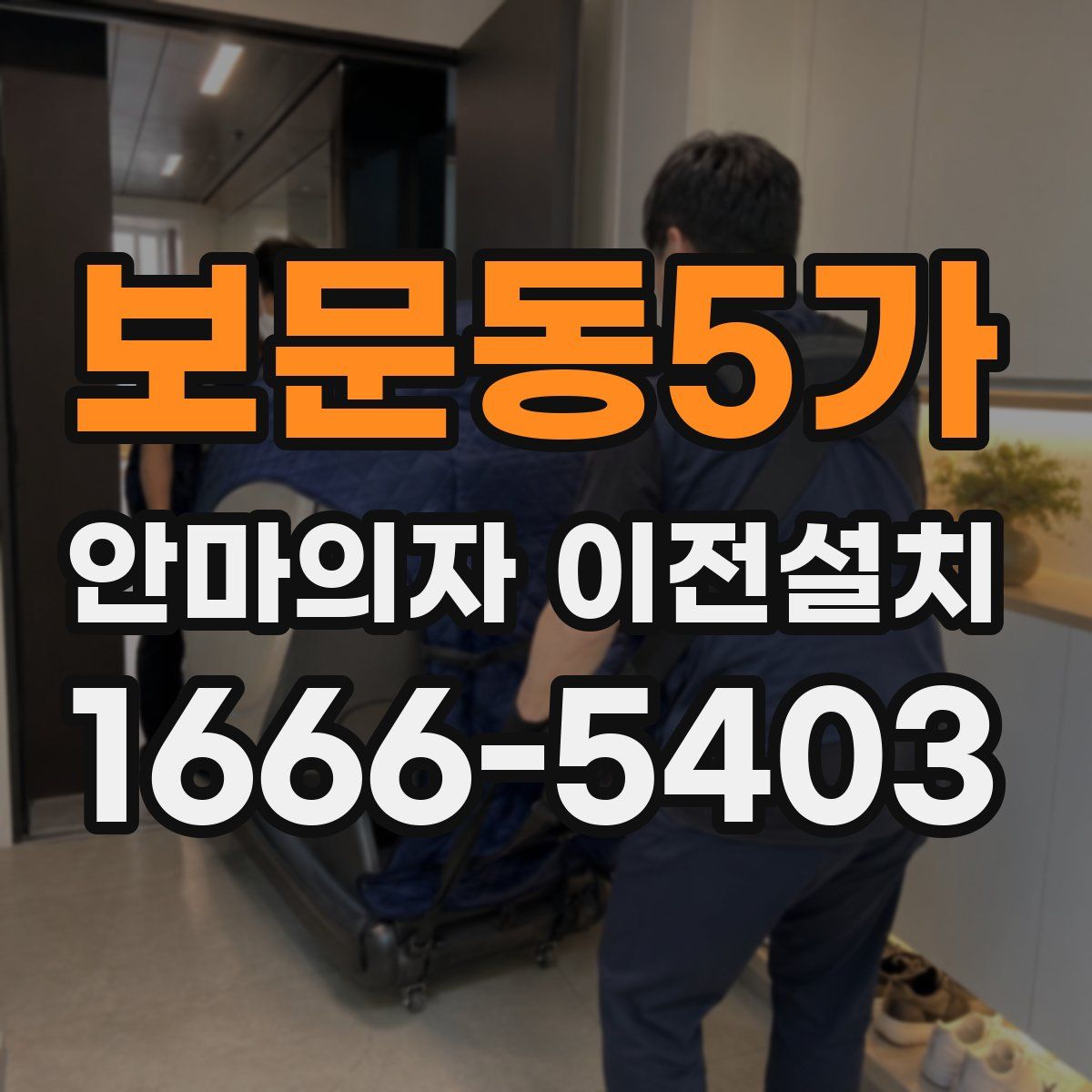 보문동5가 안마의자 이전설치