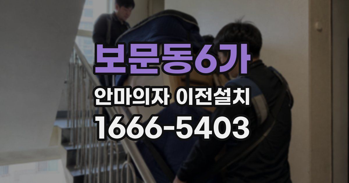 보문동6가 안마의자 이전설치