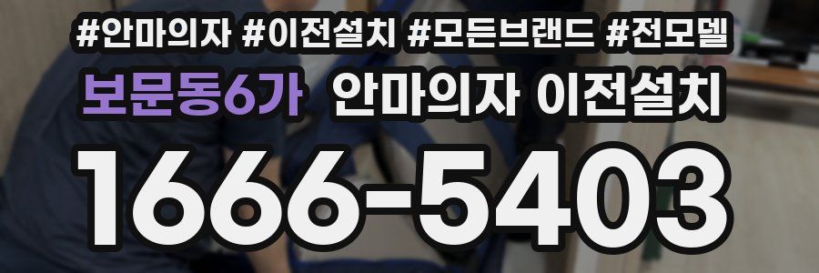 보문동6가 안마의자 이전설치