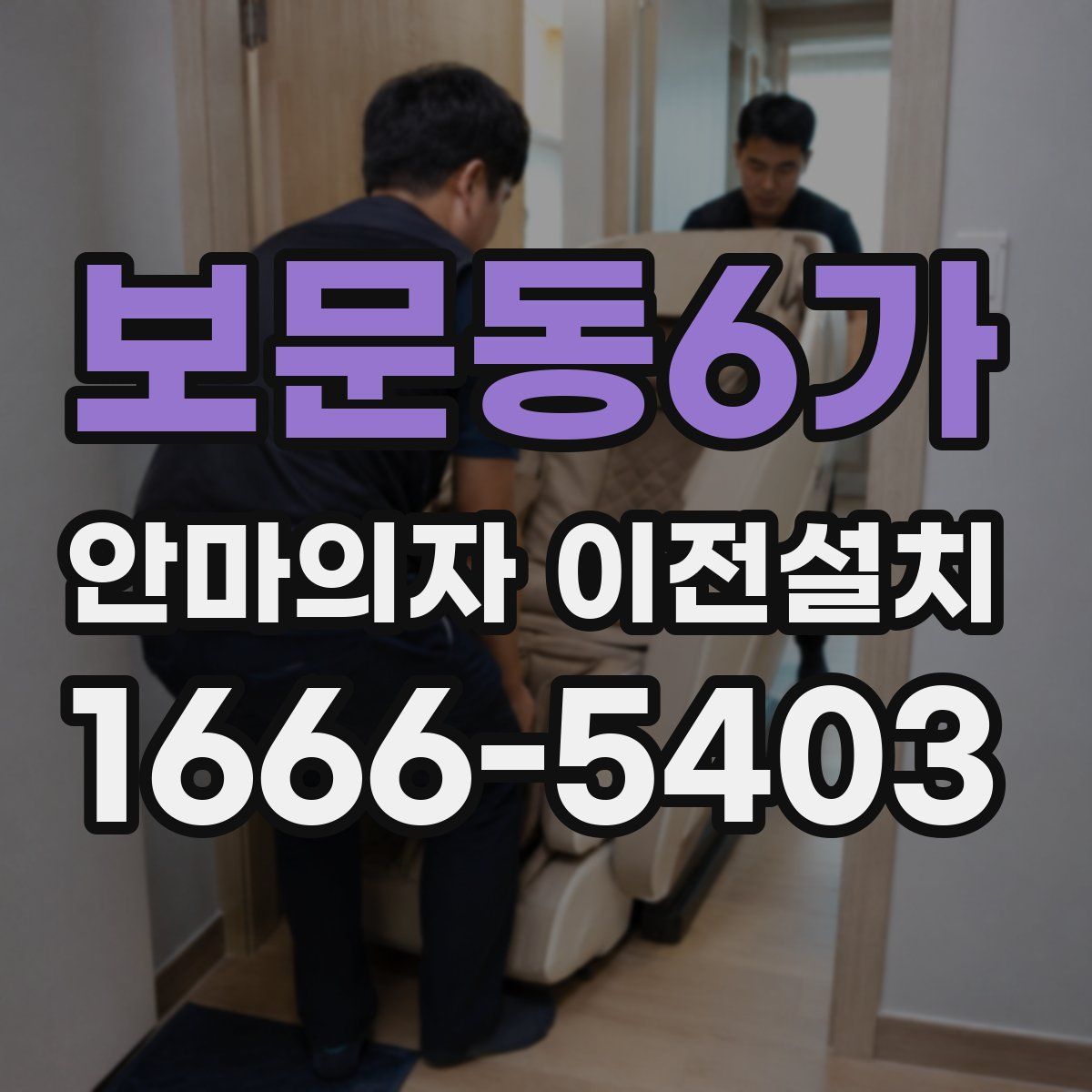 보문동6가 안마의자 이전설치