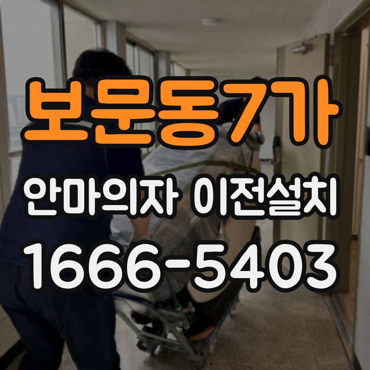 보문동7가 안마의자 이전설치