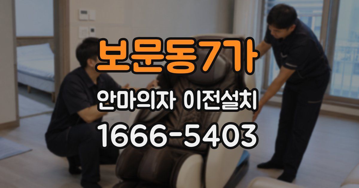 보문동7가 안마의자 이전설치