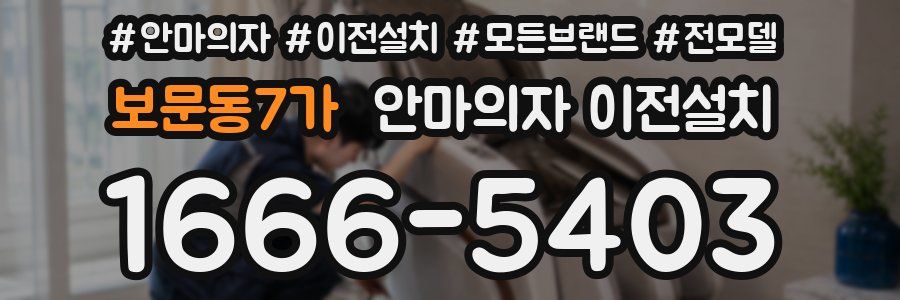 보문동7가 안마의자 이전설치