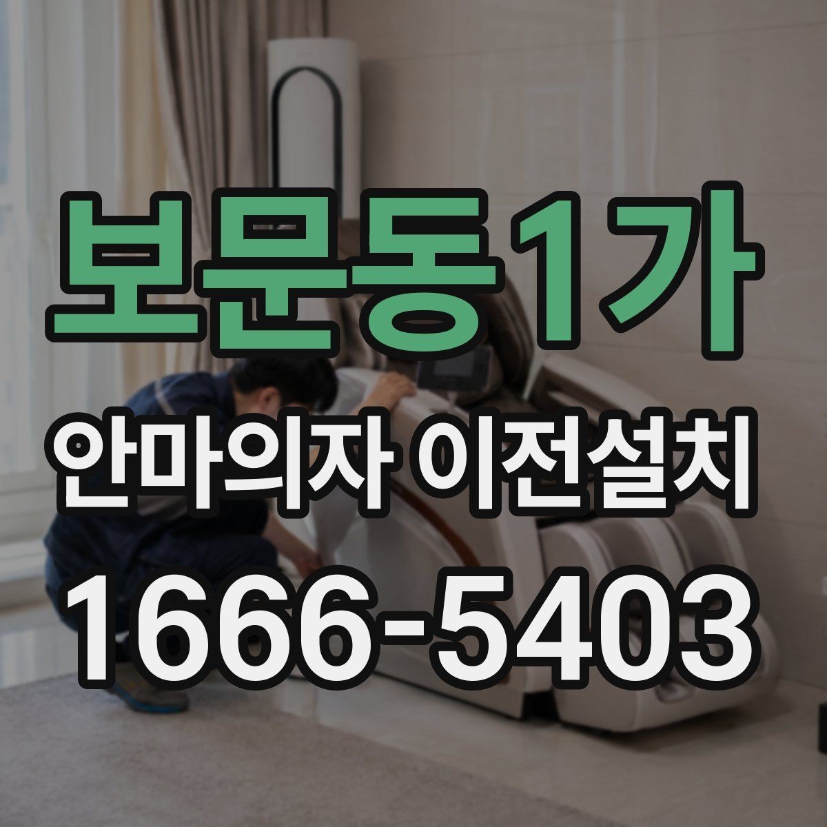 보문동1가 안마의자 이전설치 설치 당일 시간대 조율할 때 알아둘 점