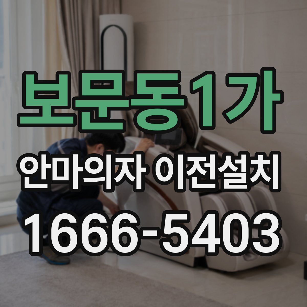 보문동1가 안마의자 이전설치