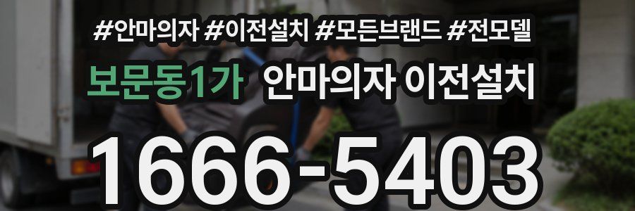 보문동1가 안마의자 이전설치