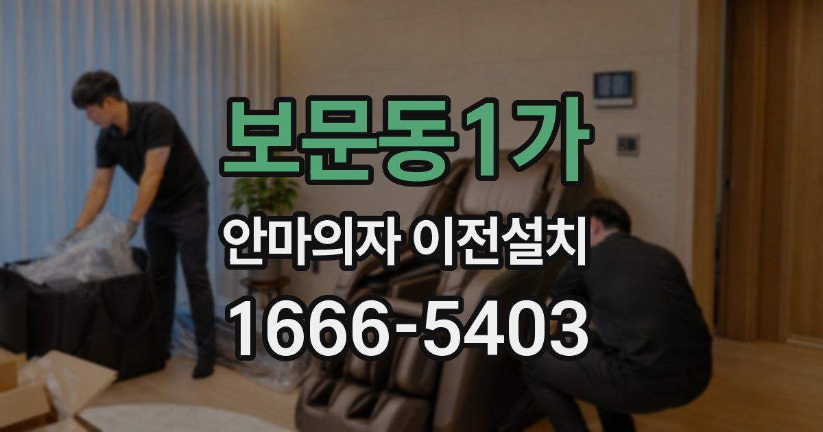 보문동1가 안마의자 이전설치