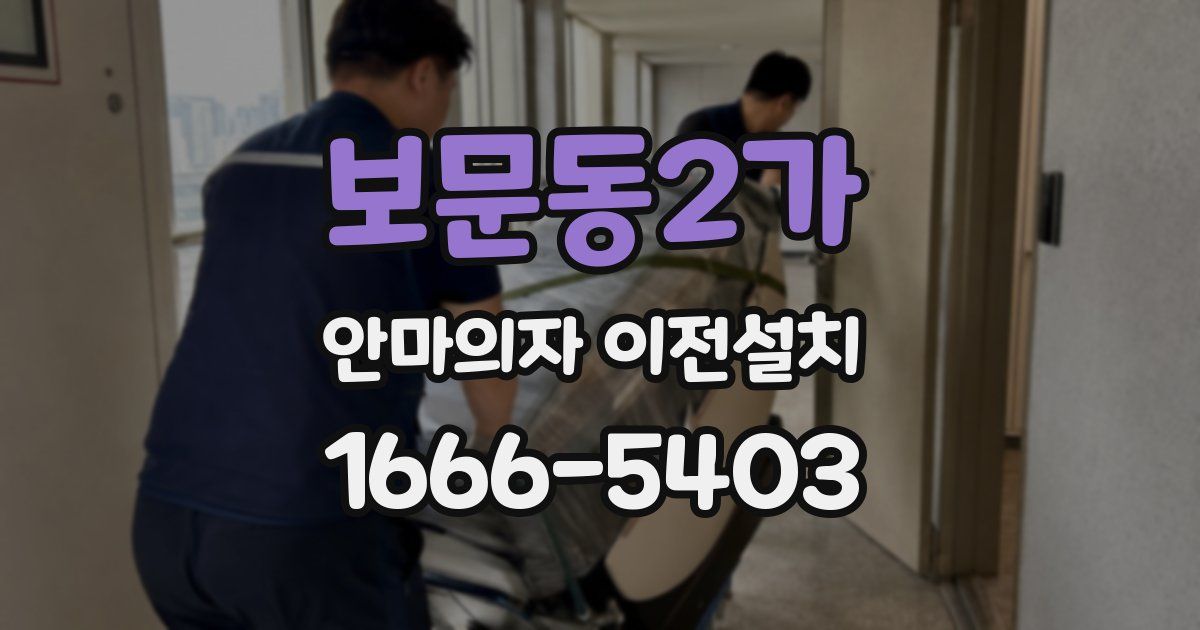 보문동2가 안마의자 이전설치