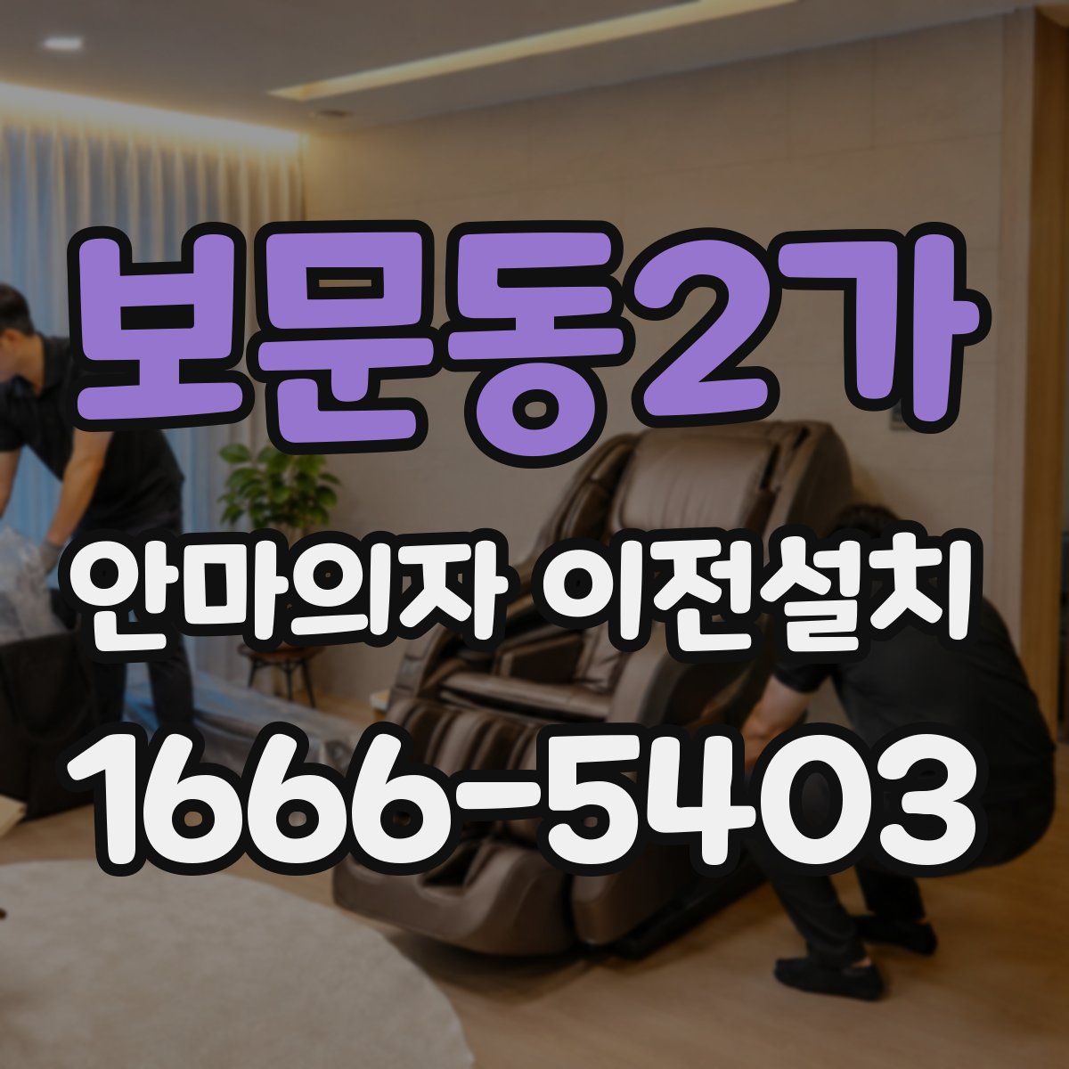 보문동2가 안마의자 이전설치