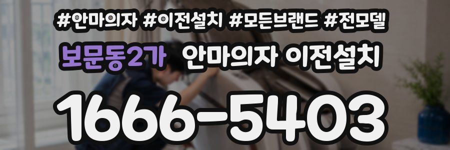 보문동2가 안마의자 이전설치