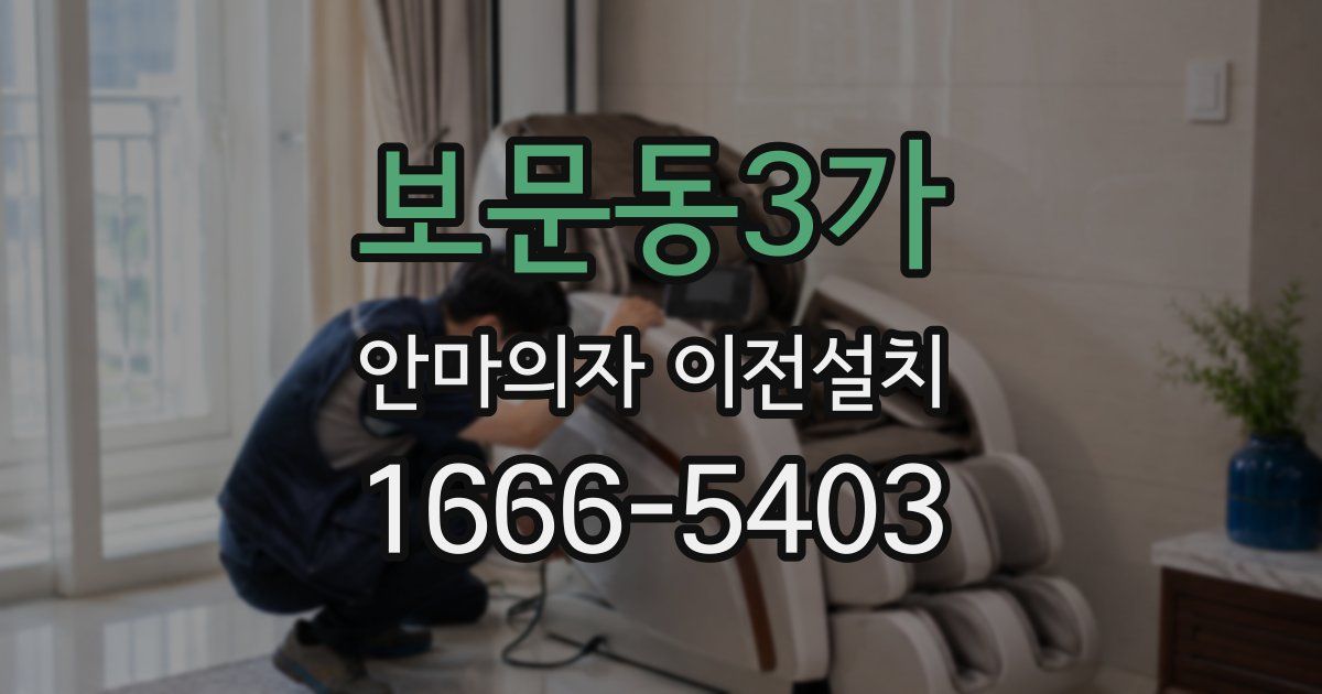 보문동3가 안마의자 이전설치