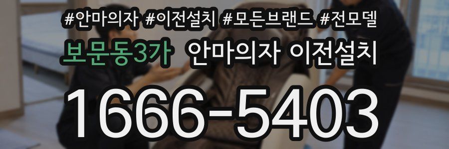 보문동3가 안마의자 이전설치