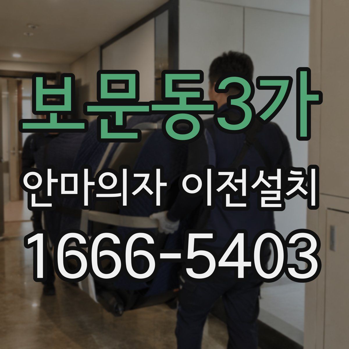 보문동3가 안마의자 이전설치