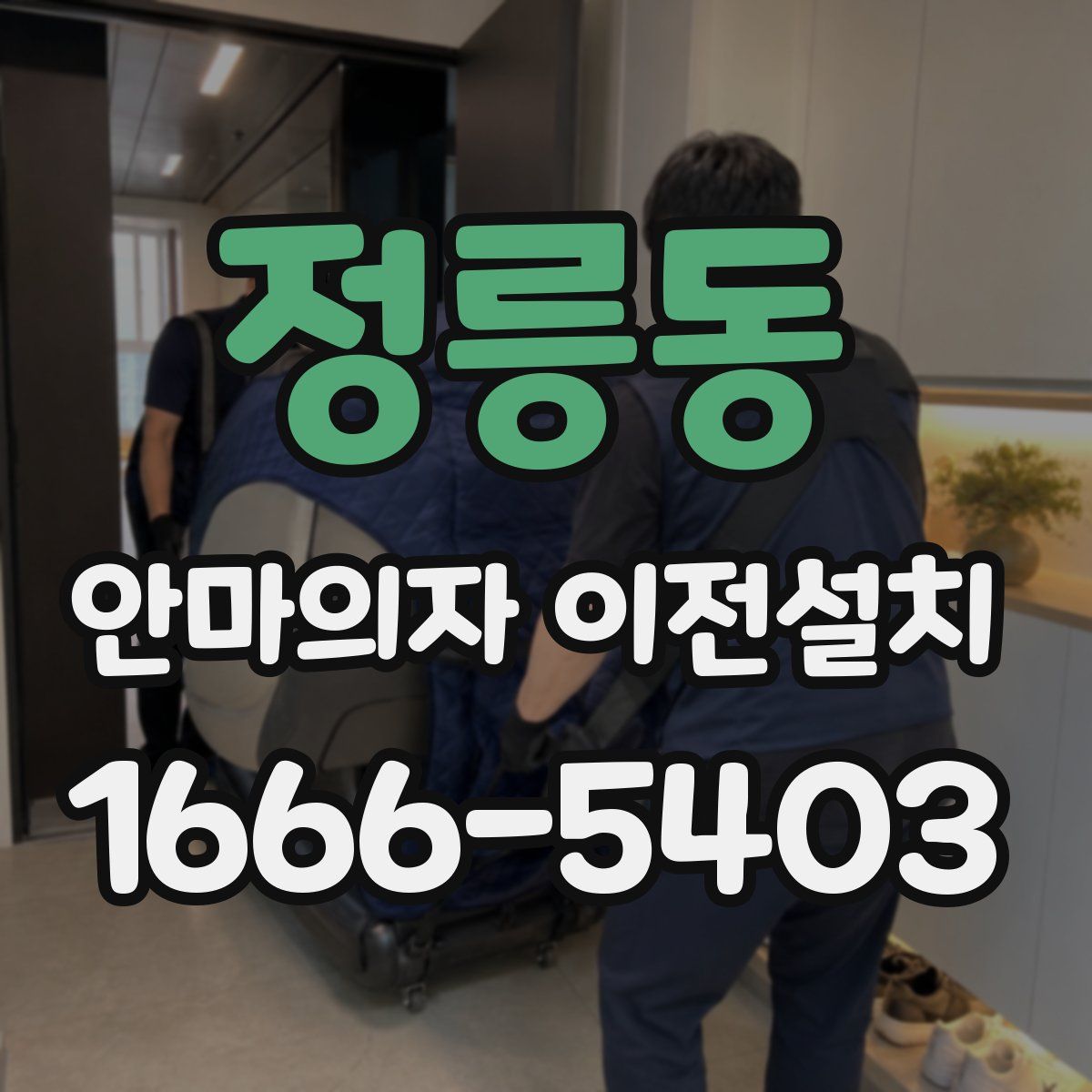 정릉동 안마의자 이전설치