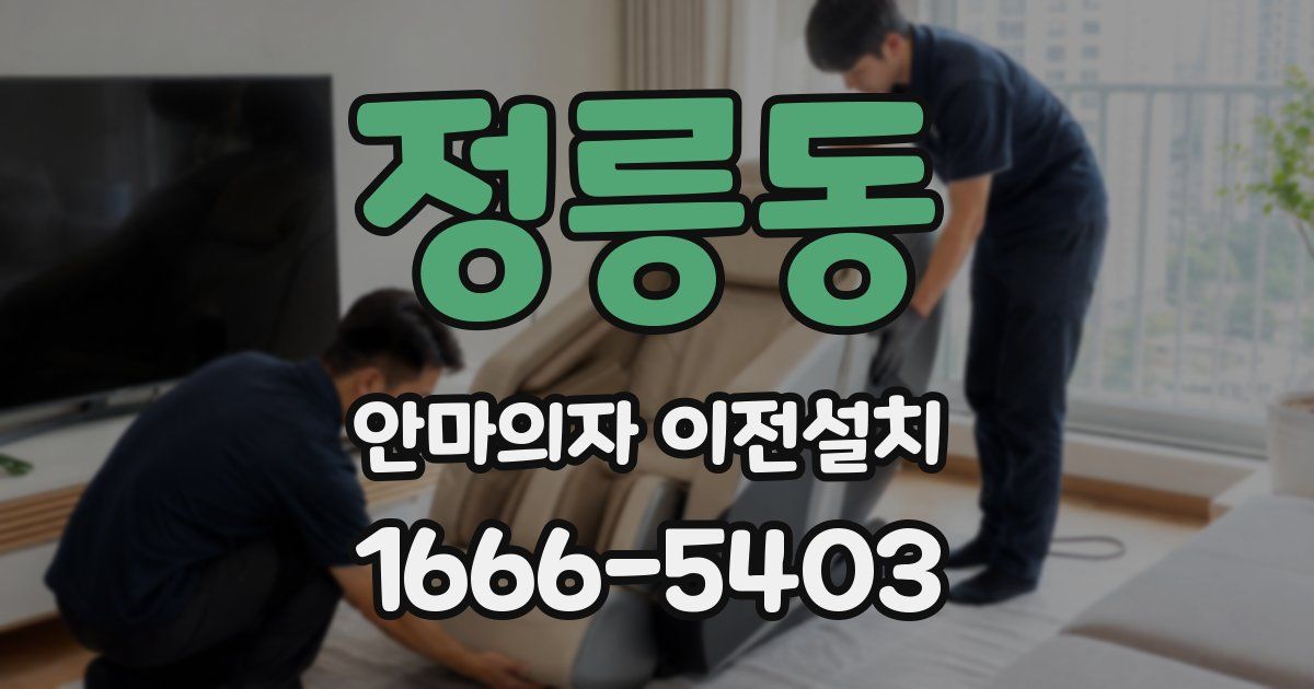 정릉동 안마의자 이전설치