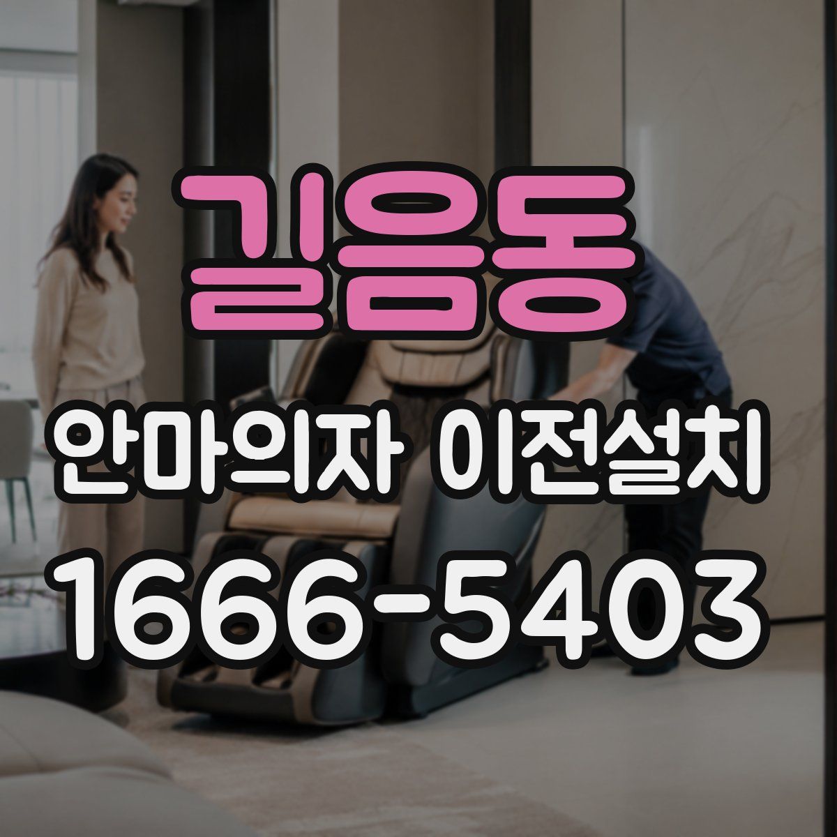길음동 안마의자 이전설치