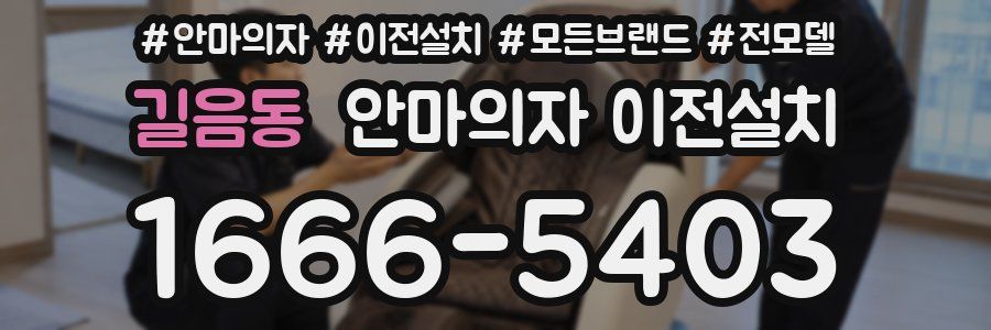 길음동 안마의자 이전설치