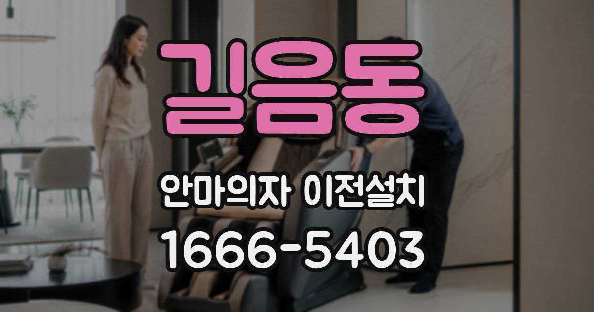 길음동 안마의자 이전설치
