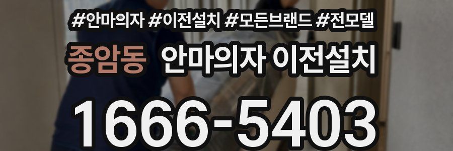 종암동 안마의자 이전설치