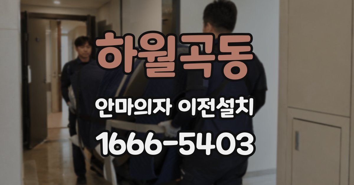 하월곡동 안마의자 이전설치